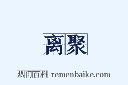 离聚是什么意思的图片
